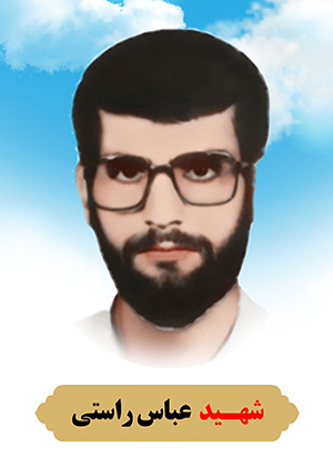 تصویر شهید عباس راستی